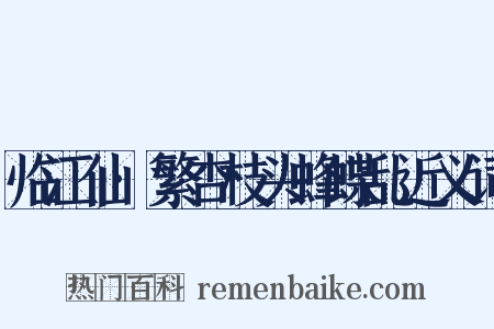 临江仙·繁杏枝头蜂蝶乱近义词是什么意思的图片